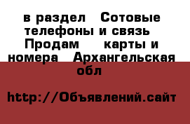  в раздел : Сотовые телефоны и связь » Продам sim-карты и номера . Архангельская обл.